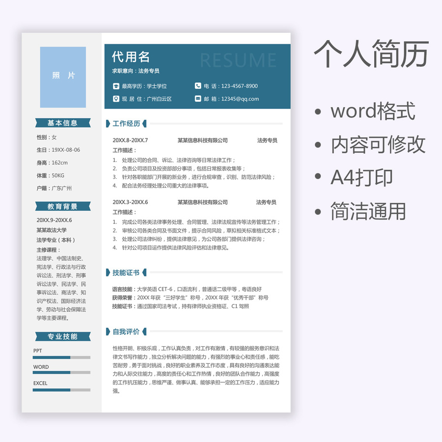 秋招通用简历法务专员简历模板