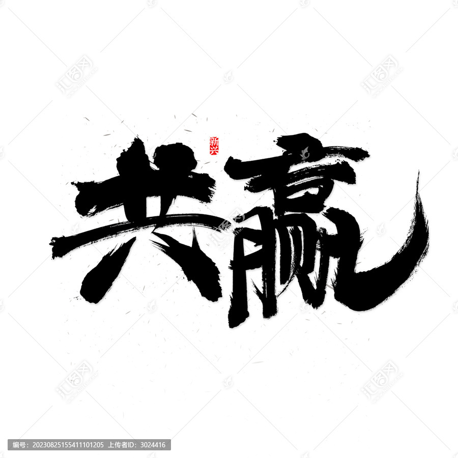 共赢书法字