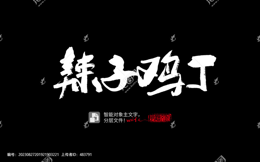 辣子鸡丁