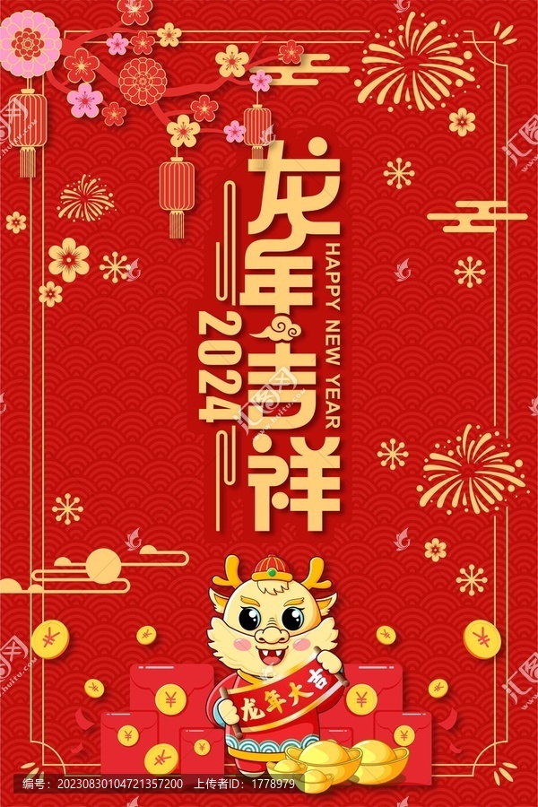 龙年吉祥