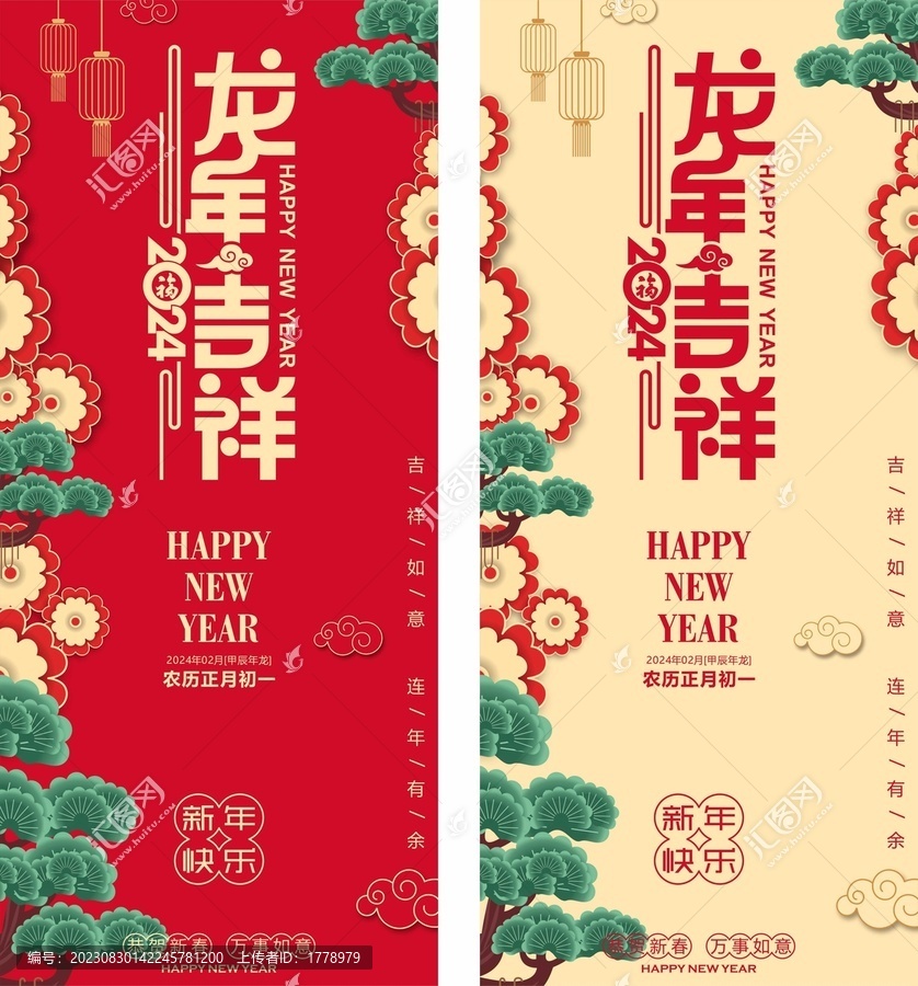 龙年吉祥