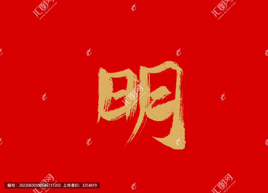 明