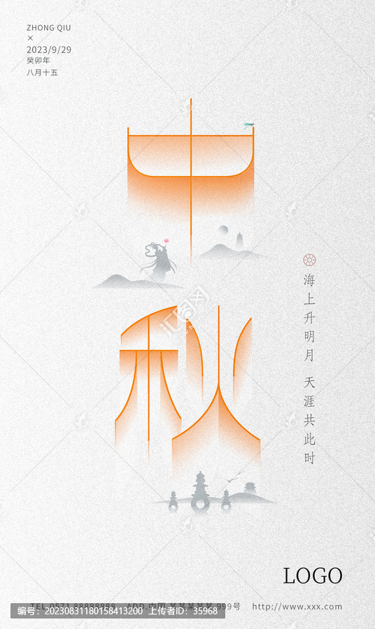 中秋海报字体素材嫦娥奔月