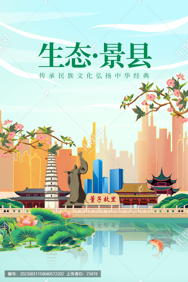 景县绿色生态城市宣传海报