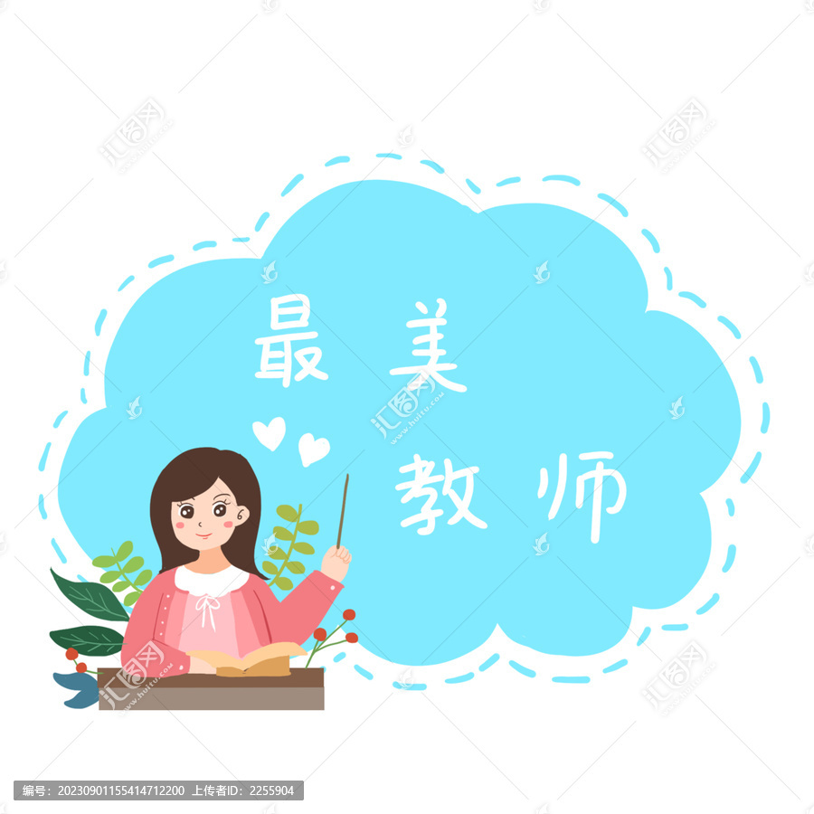 手绘卡通教师节手举牌贴纸