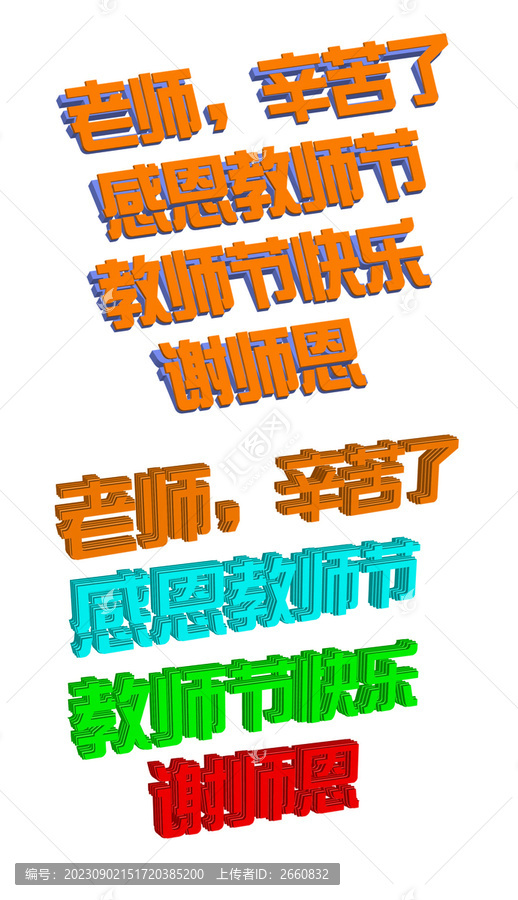 教师节主题字