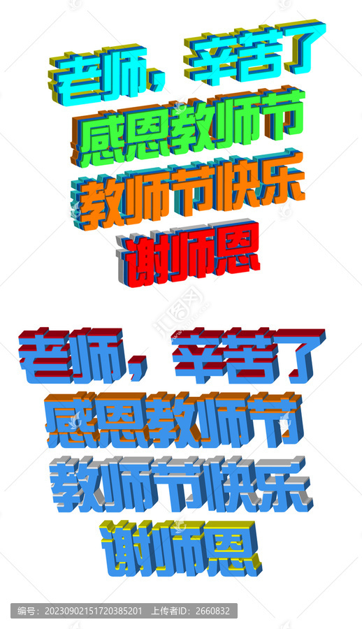 教师节立体字