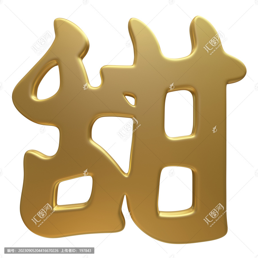 金色3D立体字甜