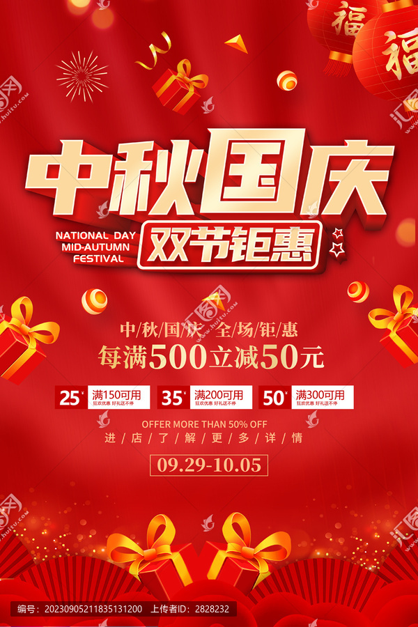 中秋国庆促销
