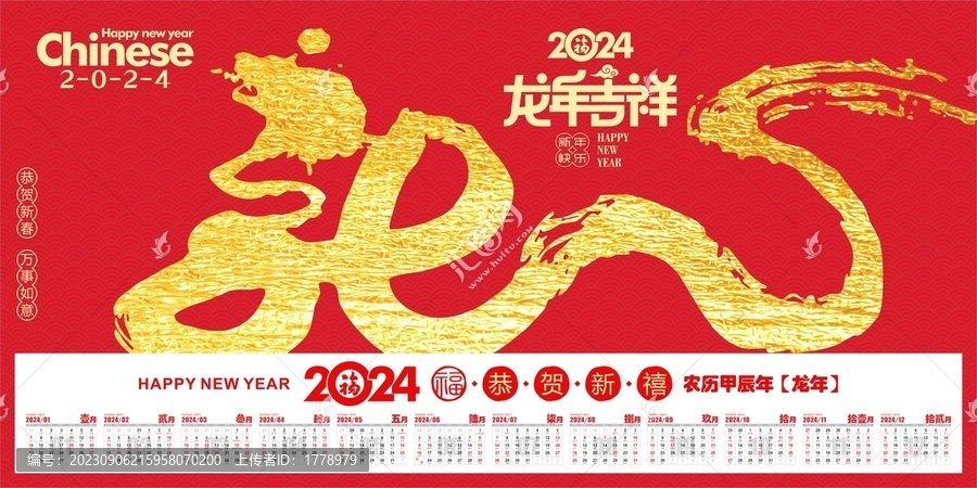 龙年吉祥