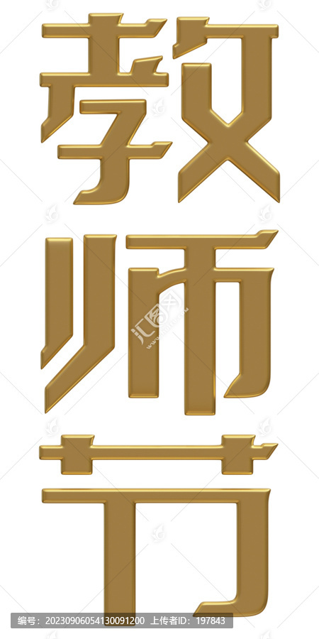 金色3D立体字教师节