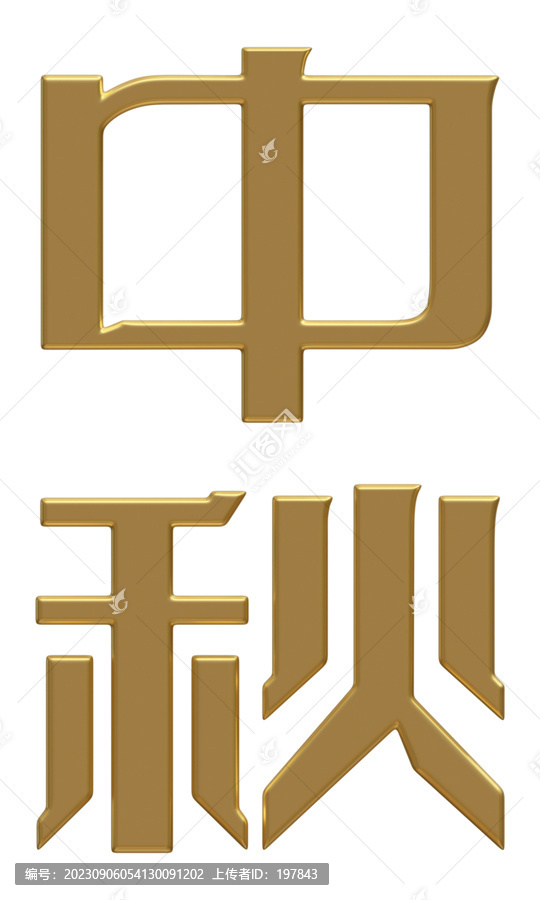 金色3D立体字中秋