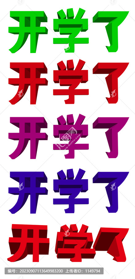 开学了立体字