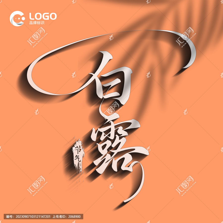 白露字体