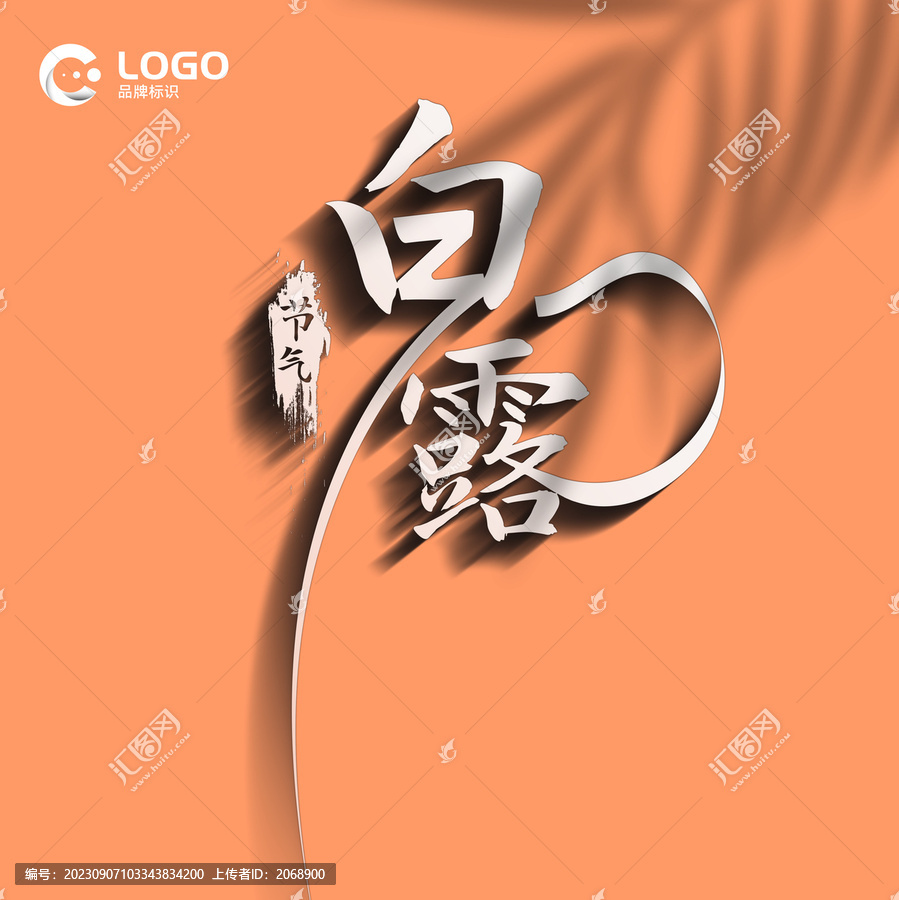 白露字体