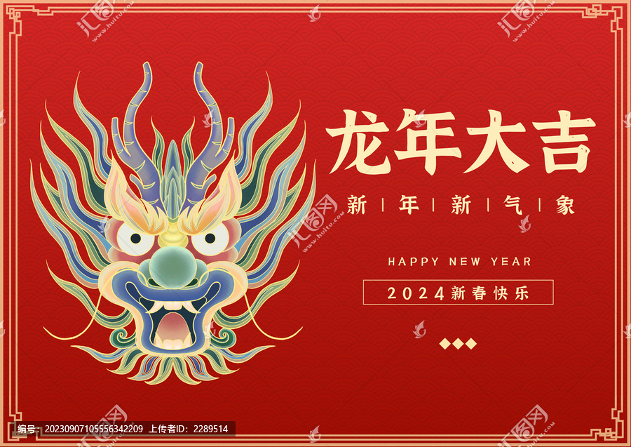 2024龙年祥龙装饰图案设计