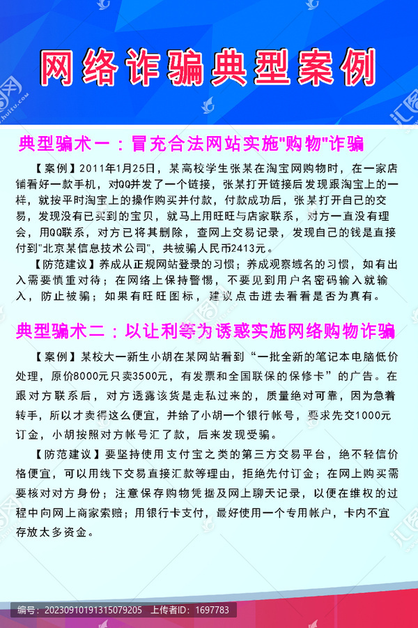 网络诈骗宣传海报