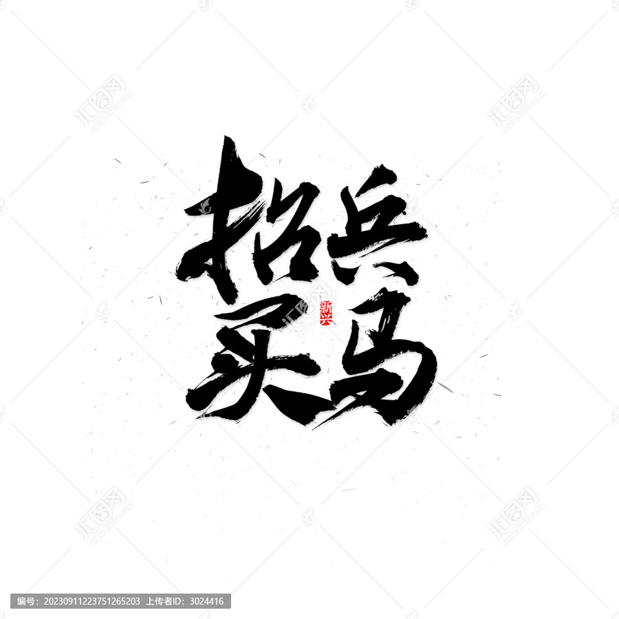 招兵买马书法字