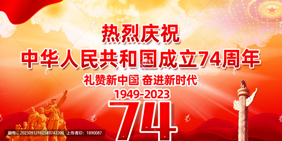 国庆74周年