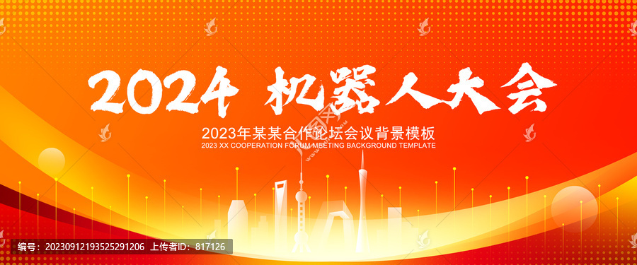 2024机器人大会仪展板背景