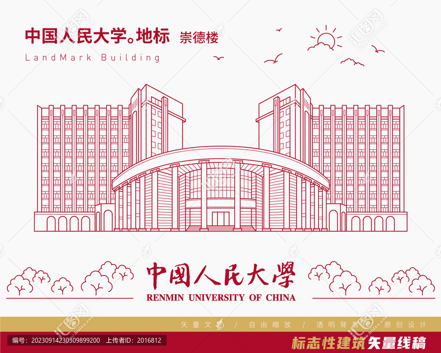 中国人民大学崇德楼