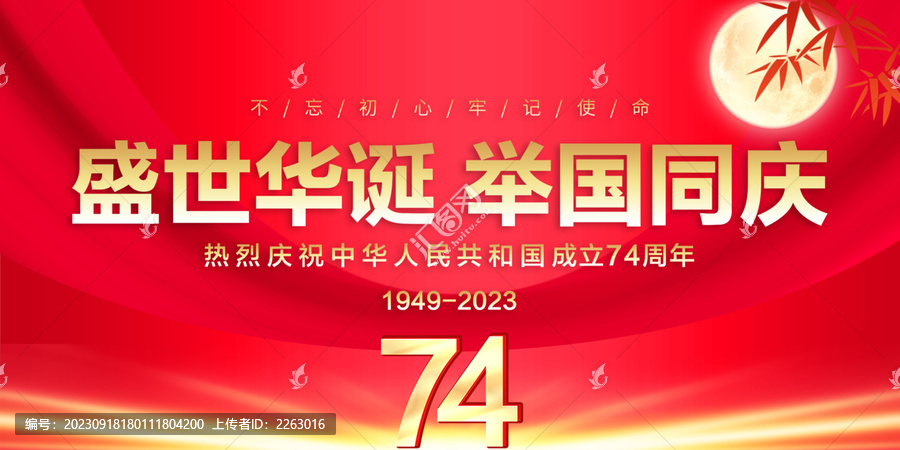 国庆74周年海报