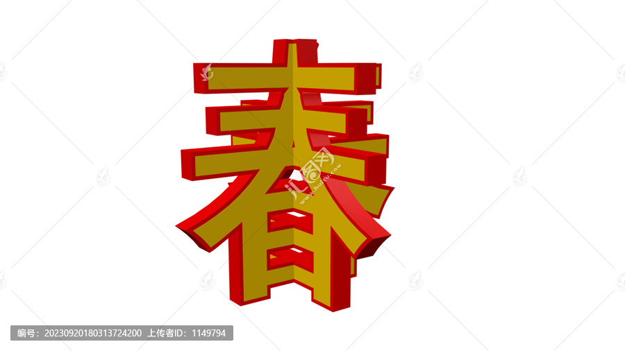 春字雕塑