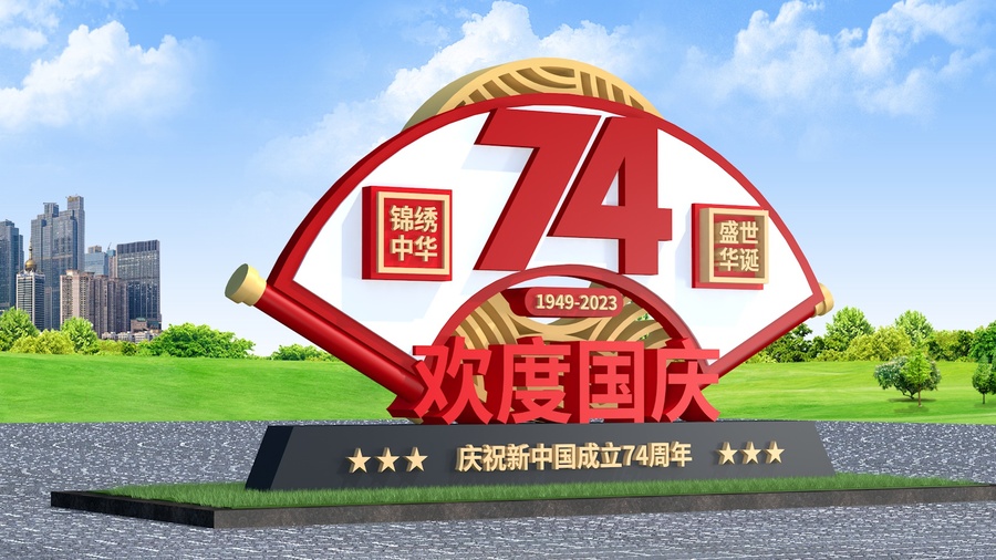 喜迎国庆74周年雕塑