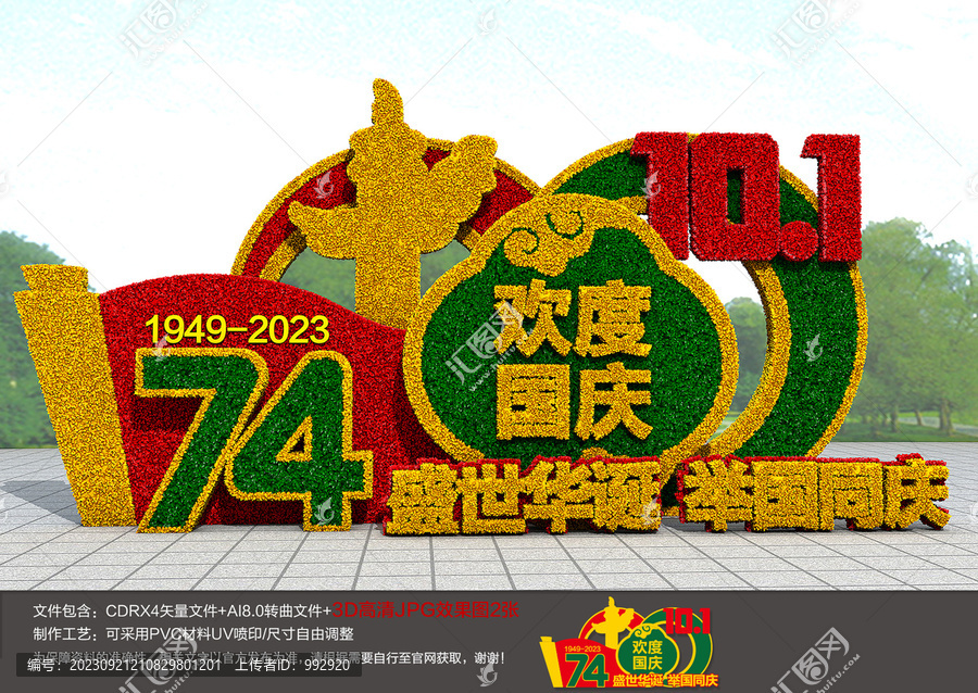 74周年国庆花坛