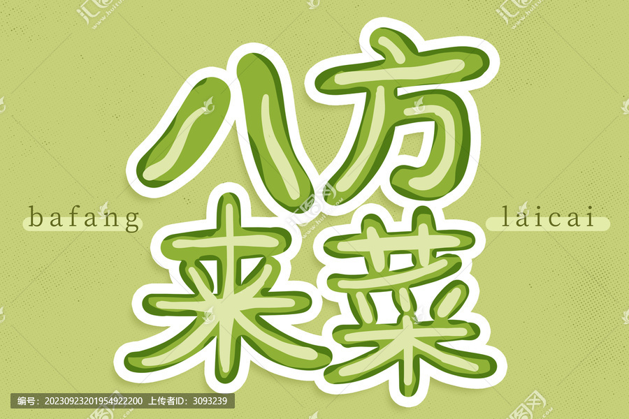 八方来菜艺术字