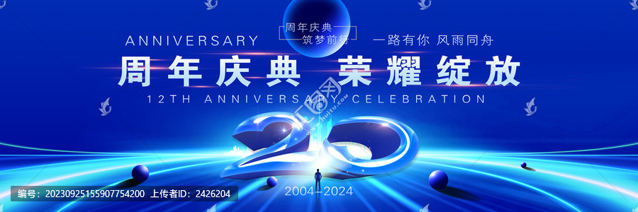 20周年庆典