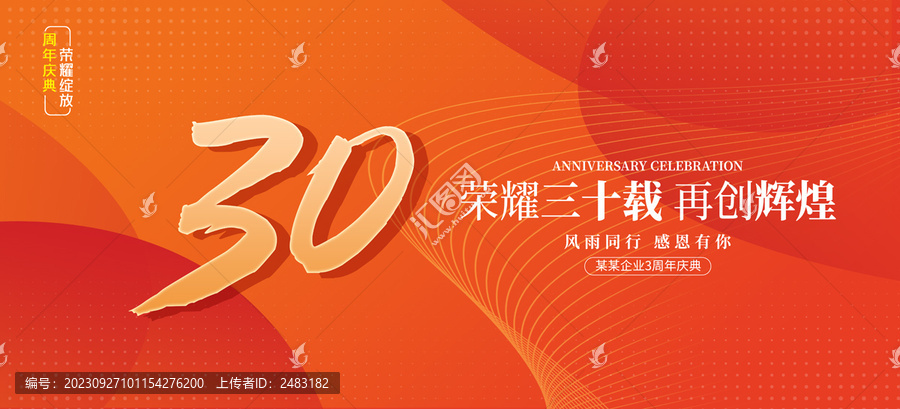 30周年庆典