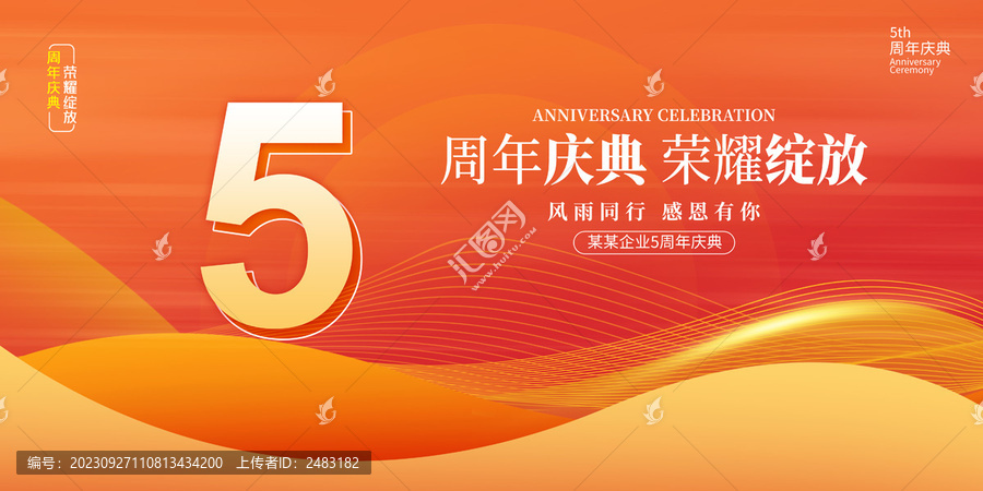 5周年庆典