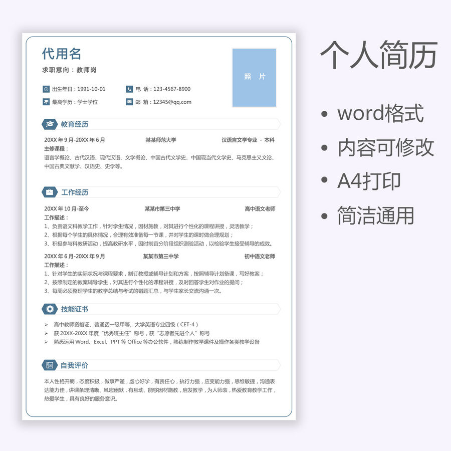 求职简历教师岗通用简历