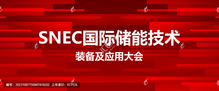 国际储能技术装备及应用大会