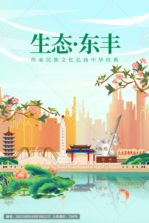 东丰县绿色生态城市宣传海报