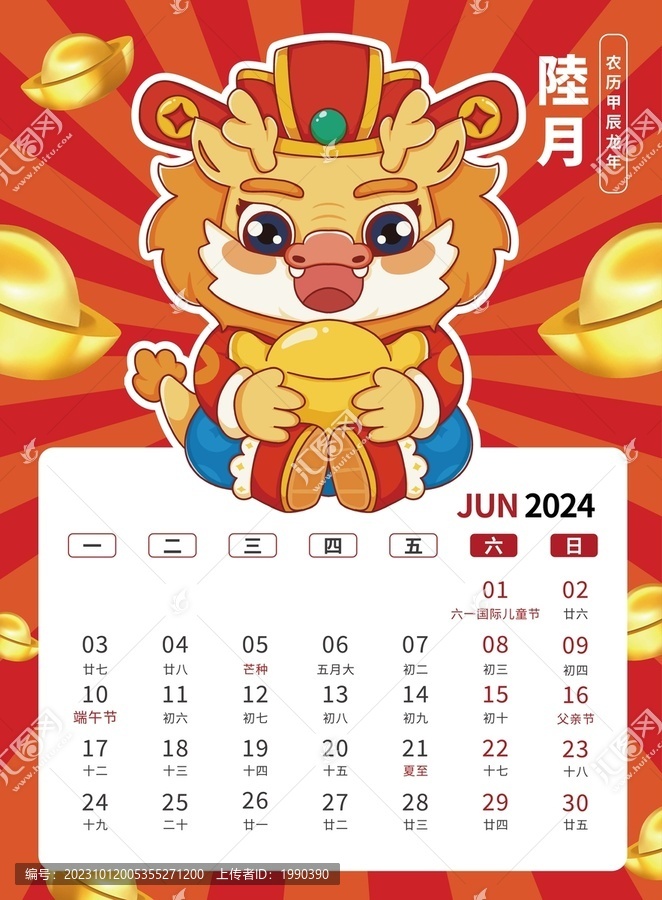 6月国潮贺卡2024龙年台历