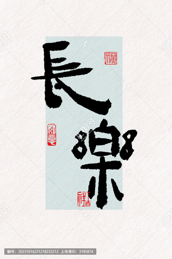 长乐毛笔字