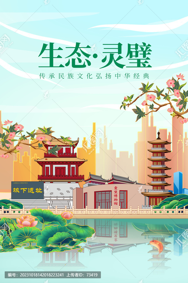 灵璧县绿色生态城市宣传海报