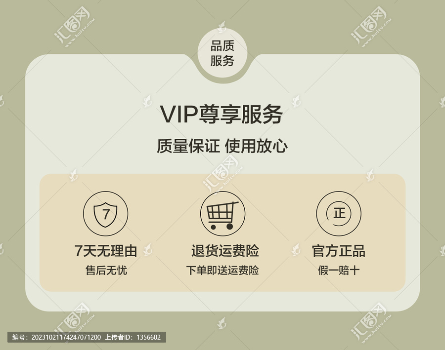 VIP尊享服务质量保证海报图