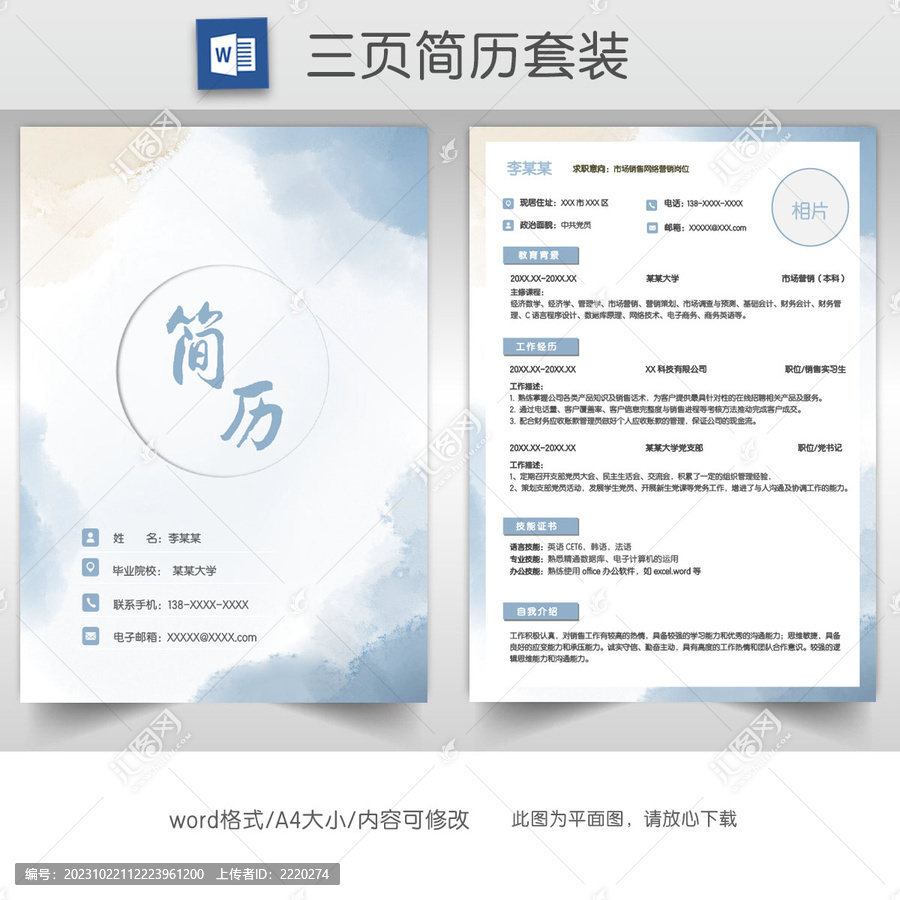 水墨销售求职简历套装