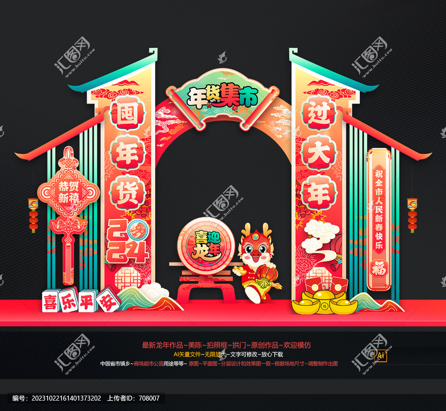 龙年年货美陈拱门布置