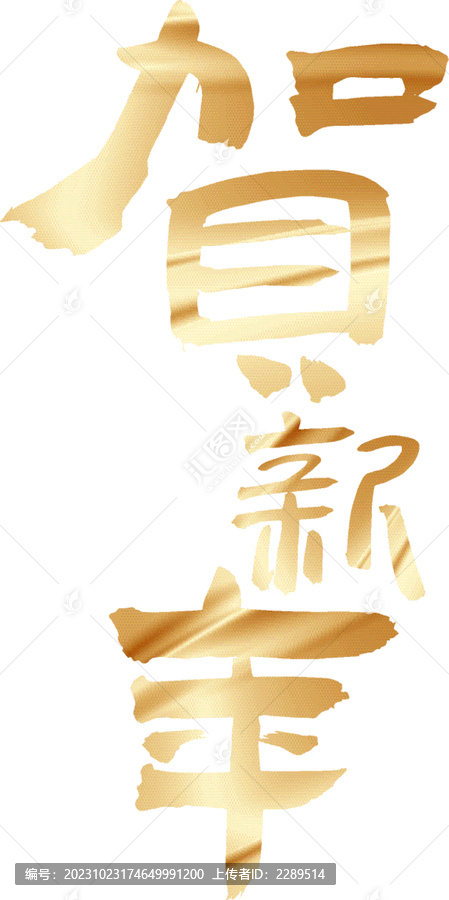 2024贺年艺术字