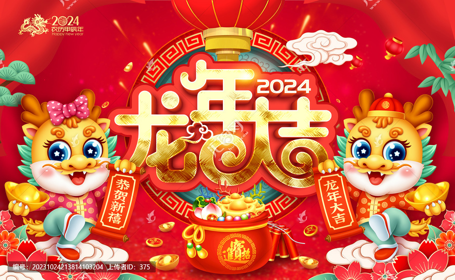 2024龙年大吉