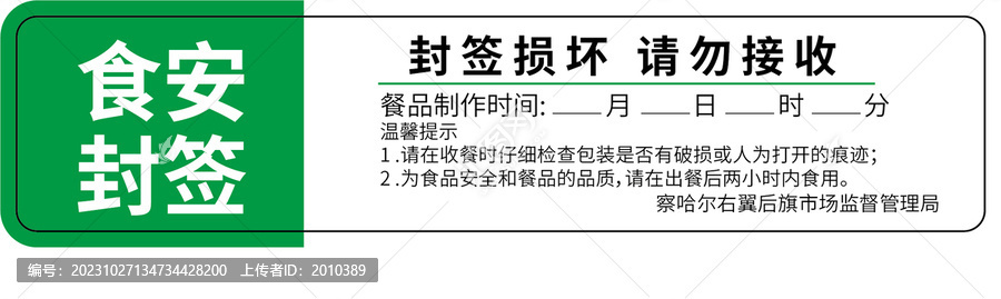 食安封签外卖封签