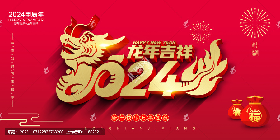 2024龙年海报