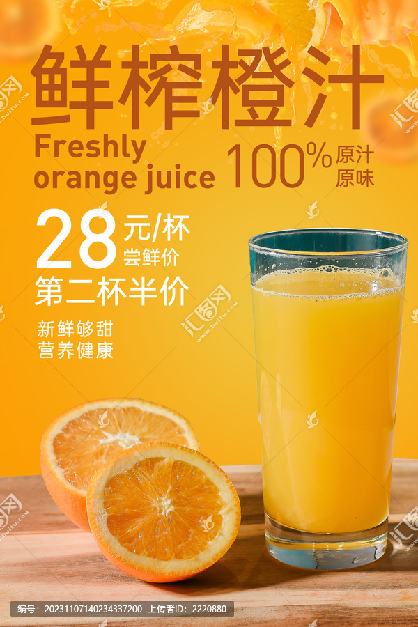鲜榨橙汁海报