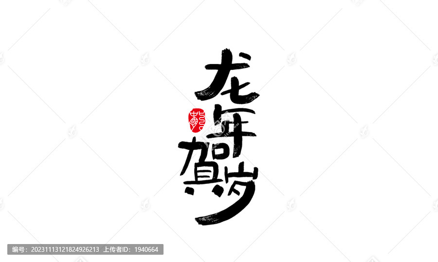 龙年贺岁书法字