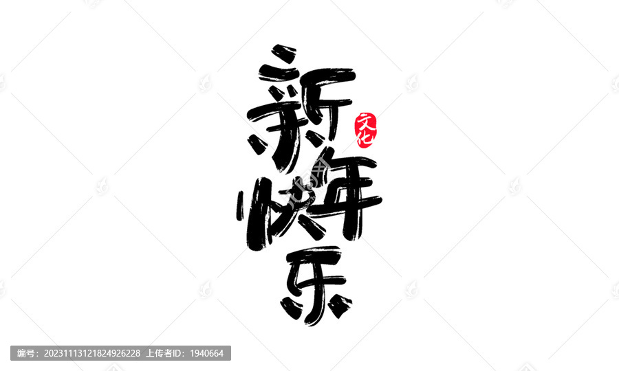 新年快乐书法字