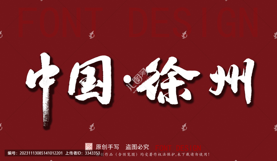 中国徐州
